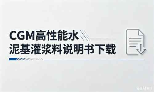 广水厂家:CGM高性能水泥基灌浆料说明书PDF(纯白无LOGO)